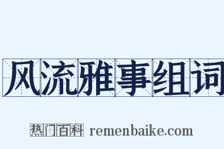 风流雅事组词是什么意思的图片